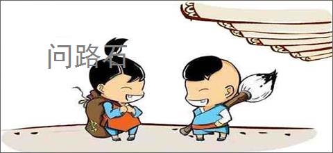 问路石