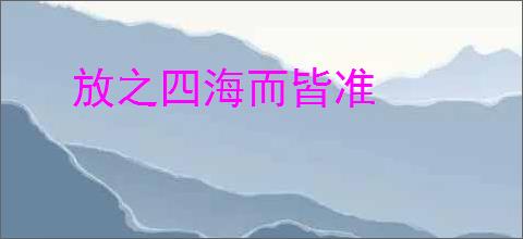 放之四海而皆准