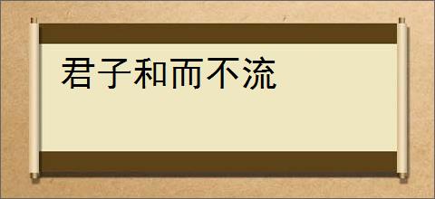 君子和而不流