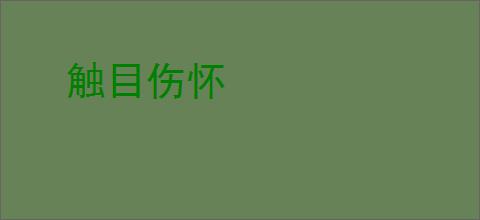 触目伤怀
