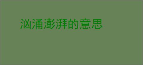 汹涌澎湃的意思