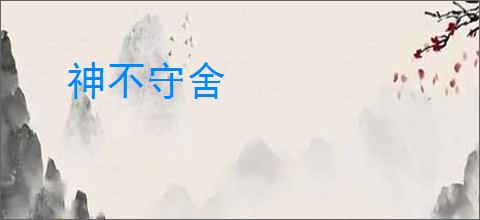 神不守舍