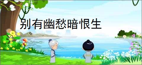 别有幽愁暗恨生