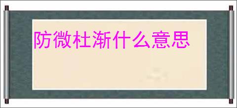 防微杜渐什么意思