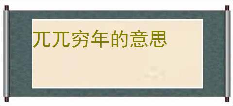 兀兀穷年的意思