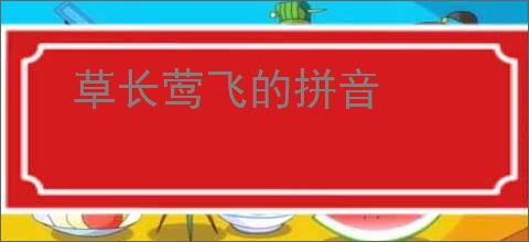 草长莺飞的拼音