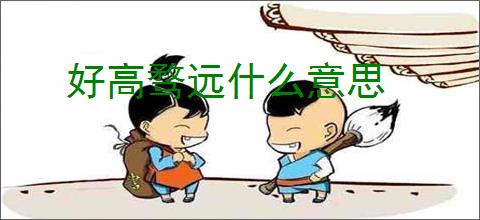 好高骛远什么意思