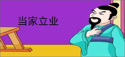 当家立业