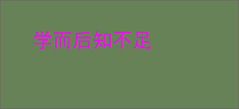 学而后知不足