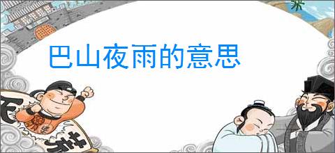 巴山夜雨的意思
