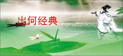 出何经典