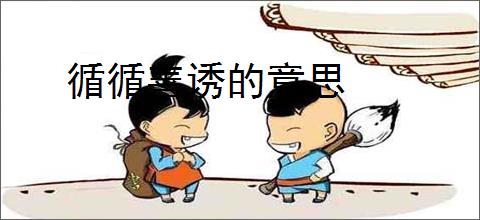 循循善诱的意思