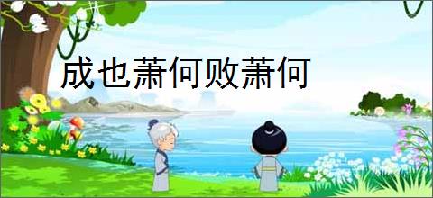 成也萧何败萧何