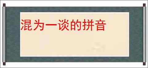 混为一谈的拼音