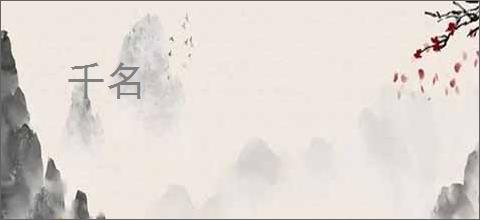 千名
