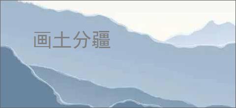 画土分疆