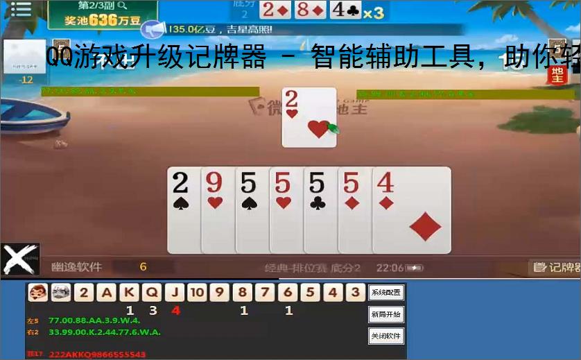 QQ游戏升级记牌器 - 智能辅助工具，助你轻松赢牌
