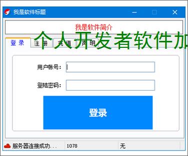 个人开发者软件加密：低成本高成效的保护方案