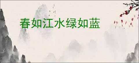 春如江水绿如蓝