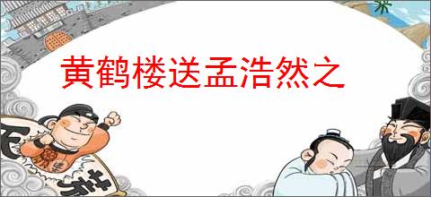 黄鹤楼送孟浩然之