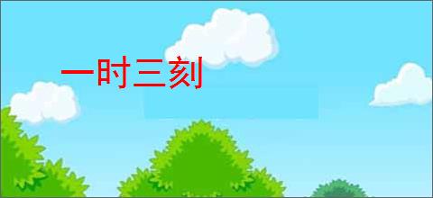一时三刻