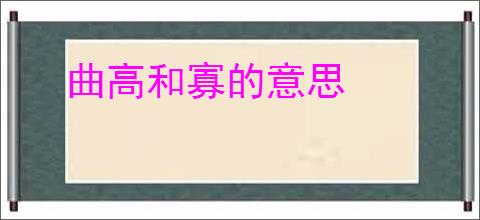 曲高和寡的意思