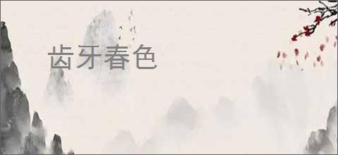 齿牙春色