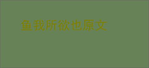 鱼我所欲也原文