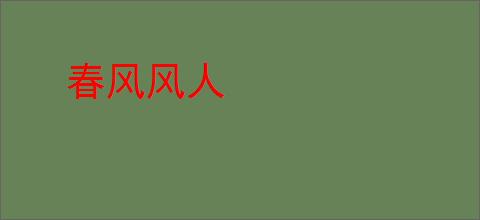 春风风人