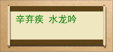 辛弃疾 水龙吟