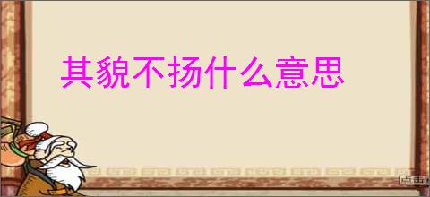 其貌不扬什么意思