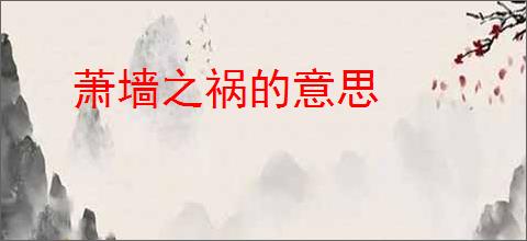 萧墙之祸的意思