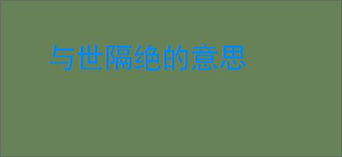 与世隔绝的意思