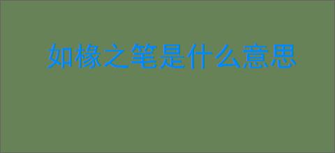 如椽之笔是什么意思