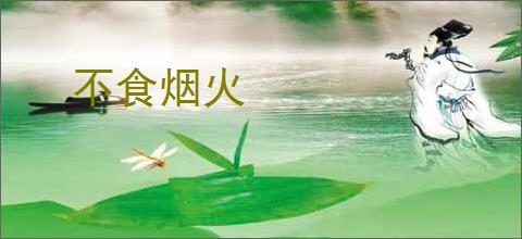不食烟火