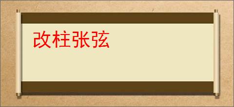 改柱张弦
