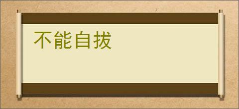 不能自拔