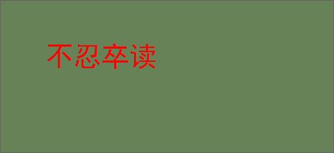 不忍卒读