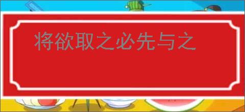将欲取之必先与之