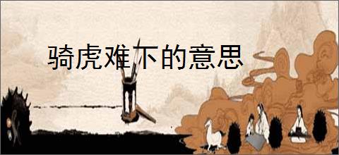 骑虎难下的意思