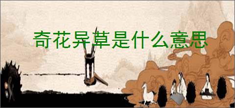 奇花异草是什么意思