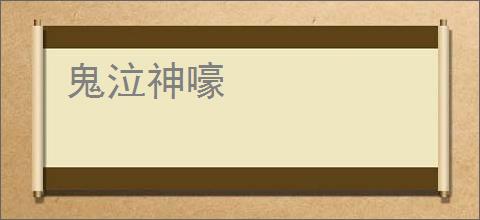 鬼泣神嚎