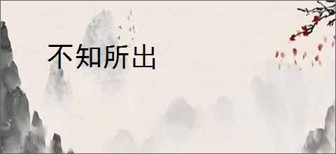 不知所出
