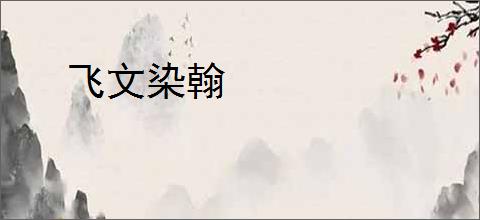 飞文染翰