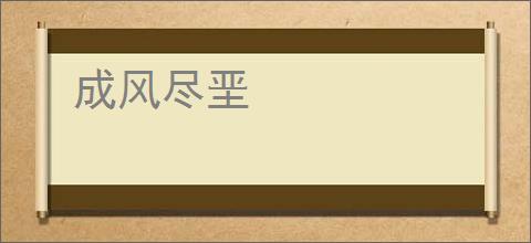 成风尽垩