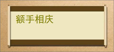额手相庆