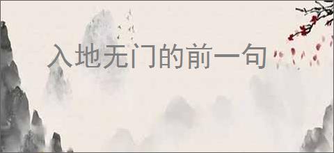 入地无门的前一句