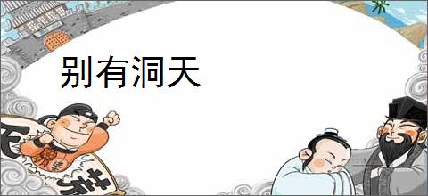 别有洞天
