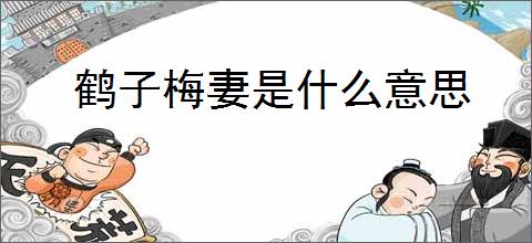 鹤子梅妻是什么意思