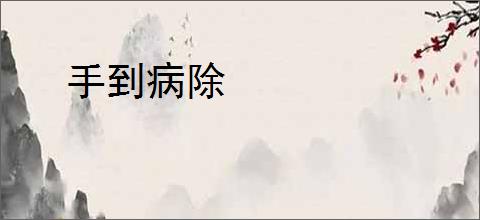 手到病除